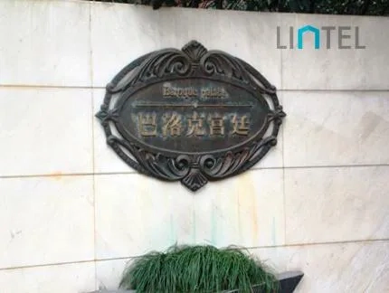 巴洛克宫廷