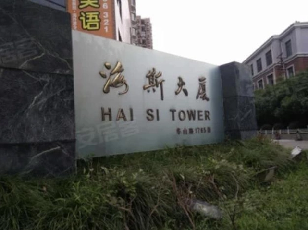 海斯大厦(2)