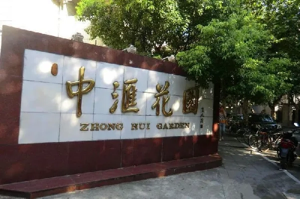 中汇花园(5)