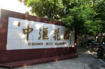 中汇花园(5)