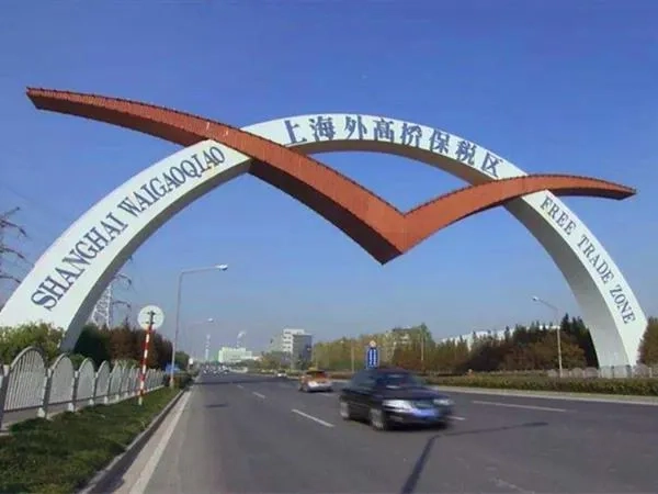 外高桥保税区